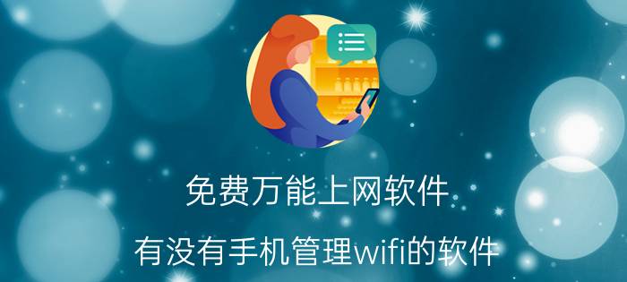 免费万能上网软件 有没有手机管理wifi的软件？